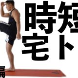 （筋トレ）自宅でトレーニング中級編