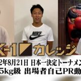 K-1カレッジ2022～大学生日本一決定トーナメント～ -65kg級出場者自己PR動画