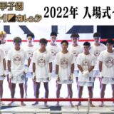 『K-1甲子園2022～高校生日本一決定トーナメント～』『K-1カレッジ2022～大学生日本一決定トーナメント～』入場式〜第9試合まで