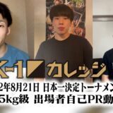 K-1カレッジ2022～大学生日本一決定トーナメント～ -55kg級出場者自己PR動画