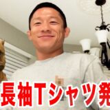 【5日間限定】愛犬ロイの長袖ロングＴシャツを発売します！！！