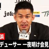【一夜明け会見】中村プロデューサー 22.9.11横浜 K-1 WORLD GP 2022 JAPAN～よこはまつり～