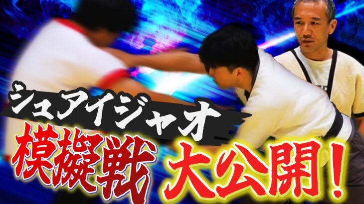 唯一の黒帯日本人、模擬戦初公開！中国伝統レスリング【シュアイジャオ】