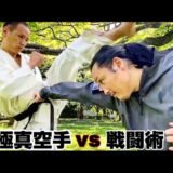 「極真空手」vs「戦闘術」世界大会3連覇の纐纈卓真とナイフ対決！！