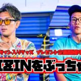 【緊急対談】超RIZIN直前　遂に皇治＆青木真也ブラザーズチャンネルに○○がきました。