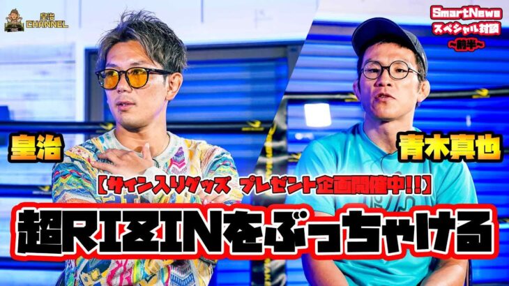 【緊急対談】超RIZIN直前　遂に皇治＆青木真也ブラザーズチャンネルに○○がきました。