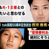 【煽り映像】西京 春馬 vs 森坂 陸 9.11 K-1横浜