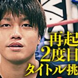 8戦全勝からまさかの「自信を失う倒され方をした」スピードスター・桑原が再起戦！OPBF東洋太平洋タイトルマッチに挑む！｜10.25 PXB アベマPPVで生中継