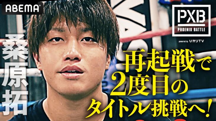 8戦全勝からまさかの「自信を失う倒され方をした」スピードスター・桑原が再起戦！OPBF東洋太平洋タイトルマッチに挑む！｜10.25 PXB アベマPPVで生中継