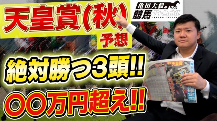 【天皇賞・秋2022】この3頭以外ありえない！有馬記念で525万円獲得した亀田大毅の競馬予想