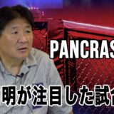 【PANCRASE329】前田日明の注目試合　上田将竜 vs. 鶴屋怜　松本光史 vs. アキラを解説！更にはプロモーションについても言及！