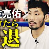 ボクシング人生の最終章「魂の戦いを見てほしい」”選手として死ぬため”に岩佐亮佑が再起戦でフィリピンの強豪・セルバニアと激突！｜10.25 PXB アベマPPVで生中継