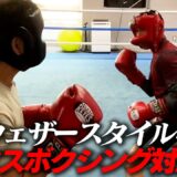 須佐勝明とマスボクシング対決！