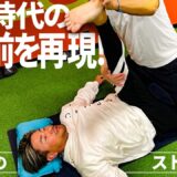 現役時代の試合前ストレッチを完全再現！可動域を上げて運動するのが大事