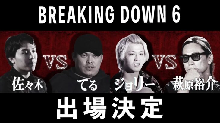 Breaking Down6オーディションで暴れてきた