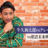 【RIZIN】牛久絢太郎vsクレベル、梅野源治の試合感想！クレベルと朝倉未来の再戦はあるのか？