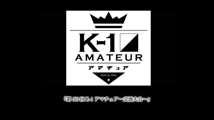 『第50回K-1アマチュア～交流大会～』