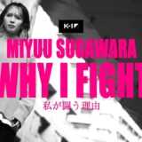 【WHY I FIGHT】菅原美優 MIYUU SUGAWARA