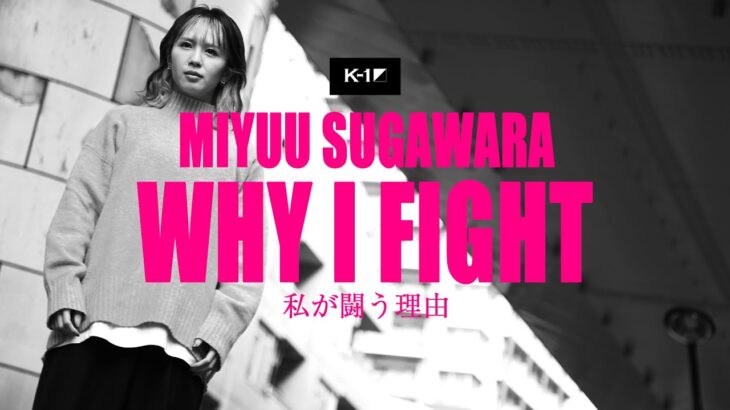 【WHY I FIGHT】菅原美優 MIYUU SUGAWARA