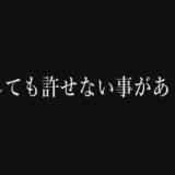 許せない話