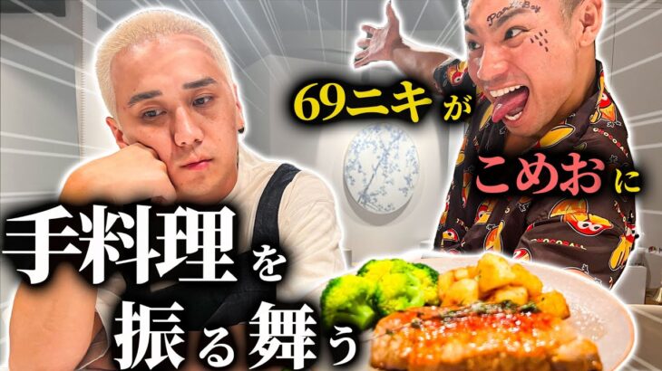 69ニキが落ち込んでるこめおに手料理を振る舞う！？