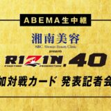【アベマ同時無料生中継】12.31「RIZIN.40」追加対戦カード発表記者会見！RIZIN vs Bellatorの全面対抗戦に続きどんなカードが発表されるのか！？