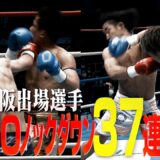 衝撃KO ノックダウン37連発！12.3 K-1大阪出場選手編 Part.1