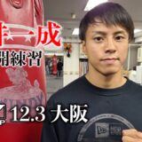 【公開練習】石井一成 22.12.3 K-1大阪