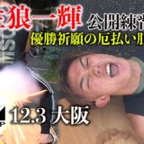 【公開練習】壬生狼一輝 22.12.3 K-1大阪