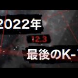 【Trailer】「WHO IS K-1 NEXT?」12.3 OSAKA