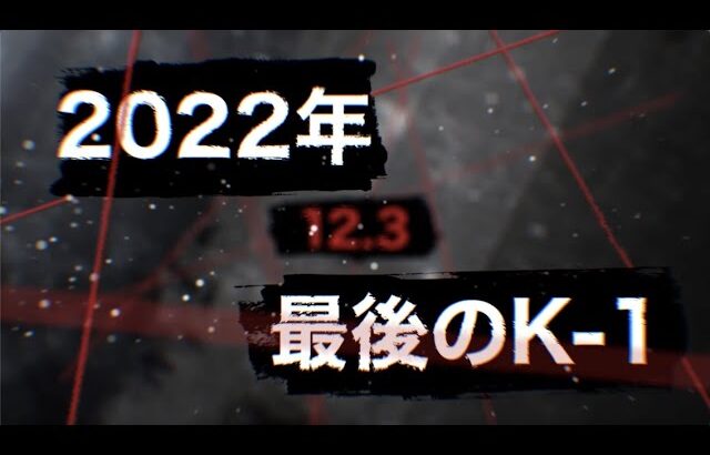 【Trailer】「WHO IS K-1 NEXT?」12.3 OSAKA