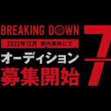 【BreakingDown7】オーディション応募受付中