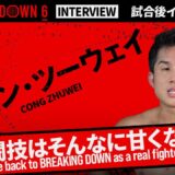 【BreakingDown6】試合後インタビュー / チョン・ツーウェイ