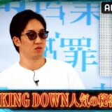 「ヤラセなの？」朝倉未来が自ら解説！🔥『BREAKING DOWN』の人気の秘密とは!?｜『デマ投稿を許さない』毎週水曜よる11時30分から ABEMAで放送中！