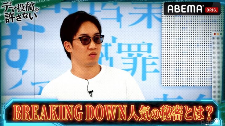 「ヤラセなの？」朝倉未来が自ら解説！🔥『BREAKING DOWN』の人気の秘密とは!?｜『デマ投稿を許さない』毎週水曜よる11時30分から ABEMAで放送中！