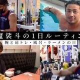 【筋トレルーティン】腕・肩トレ、風呂、遅めのランチはラーメンへ