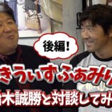 前田日明と船木誠勝パート2  UWF解散とヒクソン戦について聞いてみた！