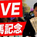 【有馬記念2022】昨年の有馬記念で525万円獲得した亀田大毅！生配信中に的中なるか!?【LIVE】