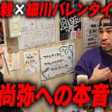 【炎上覚悟】ボクシング界の現状を本音でぶった斬る！細川バレンタインと亀田大毅の危険すぎる対談！