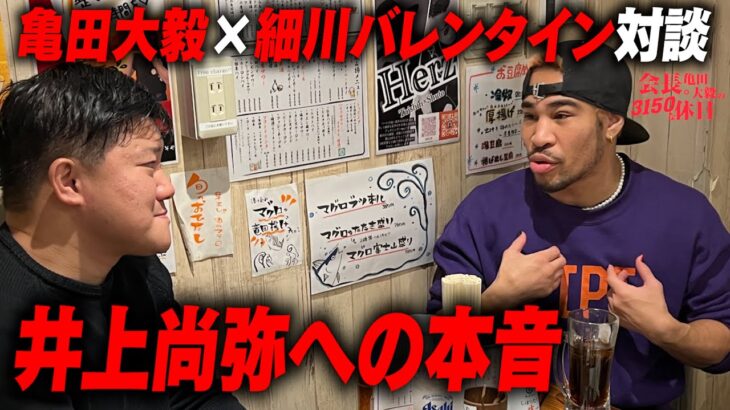 【炎上覚悟】ボクシング界の現状を本音でぶった斬る！細川バレンタインと亀田大毅の危険すぎる対談！