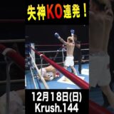 失神KO連発！西元 也史初のタイトルマッチへ！ 12.18Krush.144 #Shorts