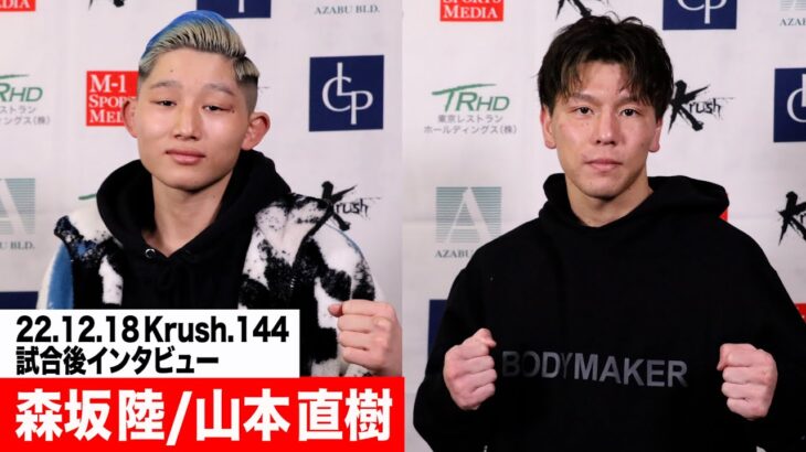 【試合後インタビュー】森坂 陸/山本 直樹 22.12.18 Krush.144