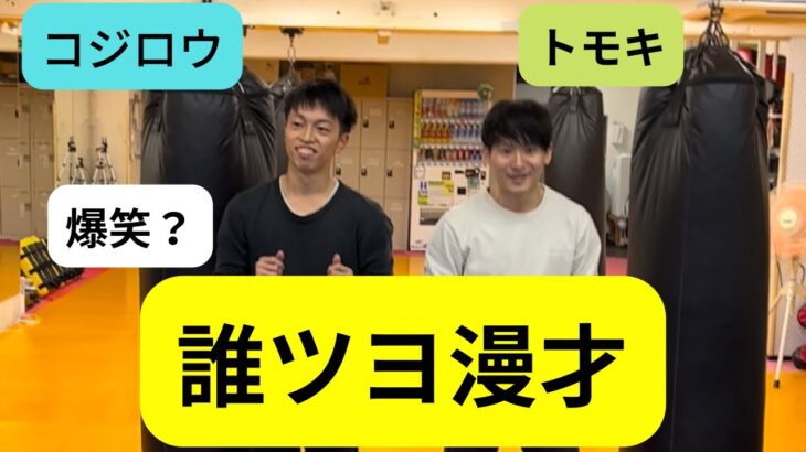 【コジロウ&トモキ】忘年会で急に若手2人が漫才をはじめた。密かに感動している。【誰ツヨ若手組】