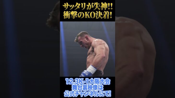 サッタリが衝撃のKO負け!! マハムード･サッタリvsステファン･ラテスク 12.3K-1大阪大会舞台裏動画を公開中! #Shorts