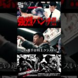 世界線を控える重岡銀次郎の強烈パンチ！#3150fight #ボクシング #亀田興毅 #shorts