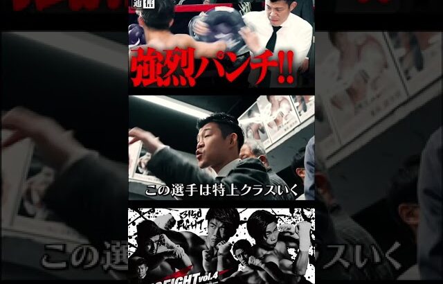 世界線を控える重岡銀次郎の強烈パンチ！#3150fight #ボクシング #亀田興毅 #shorts