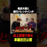 亀田大毅と細川バレンタインがボクシング界を炎上覚悟でぶった斬る#shorts #井上尚弥 #ボクシング