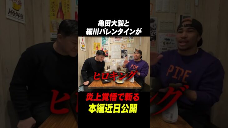 亀田大毅と細川バレンタインがボクシング界を炎上覚悟でぶった斬る#shorts #井上尚弥 #ボクシング