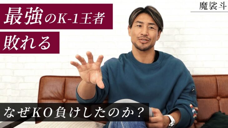 サッタリ衝撃のKO負け…魔裟斗はどう見たか？【K-1レビュー】