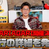 NARIAGARI 大会詳細を発表！